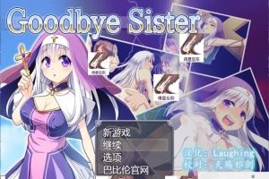【SD/RPG/动态/修女/魔物/破解】再见西丝塔（再见修女）精翻双端版【800MB】-IS充值【0】