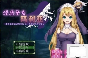 【PC/RPG/汉化】银惑的圣女玛利亚-爱欲的神使与贪婪的羔羊 精翻汉化【100M】-IS充值【0】