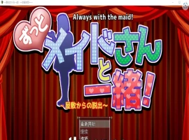 [RPG/汉化] 一直和女仆在一起：一逃离宅邸1.0 PC+安卓汉化版 [1G]-IS充值【0】