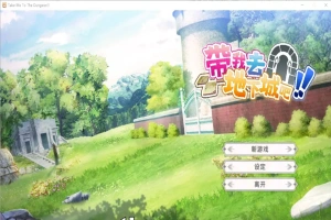 [亚洲风SLG/中文] 带我去地下城吧！Take Me To The Dungeon!! v1.6.0r13 电脑 3.50G-IS充值【0】