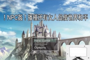 【PC/RPG/中文】NPC姦！播种所有女人促使世界和平 DL官方中文版+CG包【330M】-IS充值【0】