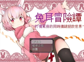 [RPG/中文] 兔耳冒险谭！打情骂俏的同时猜谜拯救世界！PC+安卓中文 [2.2G]-IS充值【0】