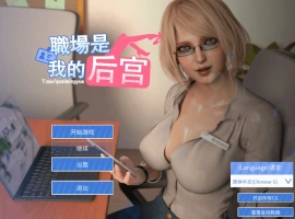 [SLG新作STEAM官中无码] 职场是我的后宫[电脑1.89G]-IS充值【0】