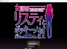 [RPG/汉化] 女冒险者莉丝蒂与波奇诺村1.0 PC+安卓汉化版 [1G]-IS充值【0】