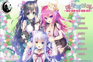 [萌拔ADV/汉化] 喵咪喵咪喵：こねこねこねこ 汉化版电脑 [2.2G]-IS充值【0】