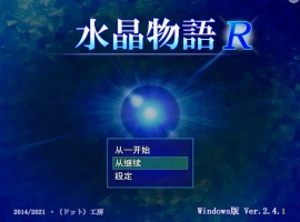 [RPG/汉化] 水晶物语R Ver2.5 汉化版电脑 [1.6G]-IS充值【0】