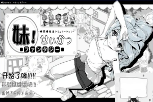 【PC/2D/SLG/汉化/动态】妹同居黑白2:异世界幻想V1.43V2精翻汉化版+攻略【3.9G】-IS充值【0】