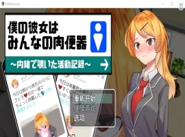 [RPG/汉化] 我的女朋友是大家的肉便器 1.0 PC+安卓汉化版 [1G]-IS充值【0】