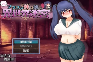 [RPG/汉化] 和兄控妹妹一起挑战异世界 元ブラコン妹と挑む異世界迷宮 1.0 PC+安卓汉化版 [2.9G]-IS充值【0】