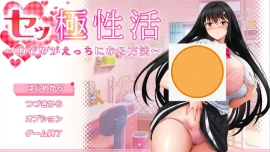 [RPG/汉化] 性极活：希望色色的方法1.0 PC+安卓汉化版 [5G]-IS充值【0】