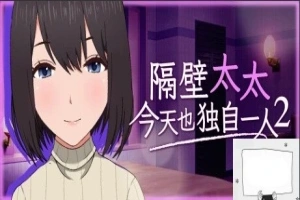 【PC2D/SLG/中文】隔壁太太今天也独自一人2 V1.2.3 STEAM官方中文版【920M】-IS充值【0】