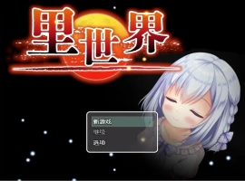 [RPG/汉化] 里世界 背后的世界：ウラセカイ Ver1.2 官方中文版电脑 [600M]-IS【0】