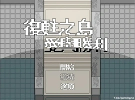 [RPG/汉化/福瑞] 复苏之岛：爱与胜利 官方中文无修版电脑 [500M]-IS充值【0】