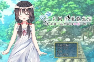 [日式RPG/汉化] 乡间的暑假生活～与表姐度过的秘密一周 汉化版电脑 [300M]-IS充值【0】