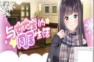 【PC/2D/SLG/中文】与女大生的同居生活 V1.19 STEAM官方中文步兵版【800M】-IS充值【0】
