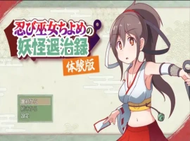 [精品RPG机翻]忍者巫女千代的妖怪退治录 体验版v1.0[电脑1.51G]-IS充值【0】