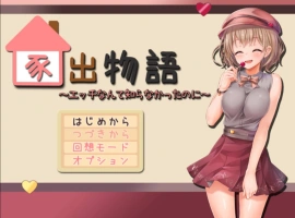 [动态RPG/PC/AI汉化]家出物语～明明对这些色色的事情一无所知～[1.7G]-IS充值【0】