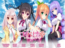[ADV/GPT3.5汉化新作]コイバナ恋愛 恋爱的恋爱[电脑4.19G]-IS充值【0】