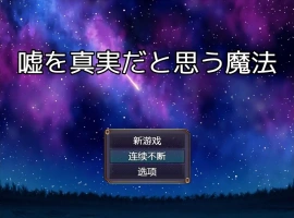 [RPG/中文] 将谎言变为真实的魔法 嘘を真実だと思う魔法 AI汉化版电脑 [200M]-IS充值【0】
