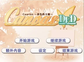 [ADV/汉化] 茶色的主题~Canvas~セピア色のモチーフ～AI汉化版电脑 [500M]-IS充值【0】
