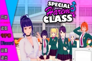 【沙盒SLG/汉化】特殊后宫班 Special Harem Class V0.2.0 双端汉化版【1.2G】-IS充值【0】