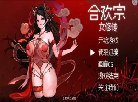 [RPG/汉化] 合欢宗女修传 Ver0.17 PC+安卓官方中文版 [700M]-IS充值【0】