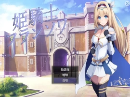 [RPG/机翻] 公主骑士弗朗索瓦~高贵的骑士决不屈服云翻汉化版 电脑 [1.2G]-IS充值【0】