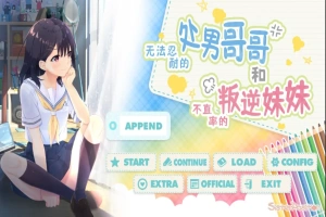 [SLG/汉化] 童真兄妹无法忍耐处男哥哥和不直率叛逆妹妹 APPEND0.1-0.5DLG 官方中文整合版电脑 [4G]-IS充值【0】