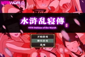 [精品RPG汉化像素]水浒乱寝传V2.6.0919 官方中文版[电脑1.15G]-IS充值【0】