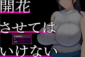 [RPG/中文] 别让它绽放 開花させてはいけない 1.0 PC+安卓汉化版 [2G]-IS充值【0】