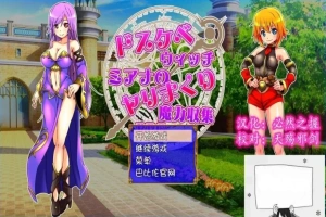 【SD/2D/RPG/汉化】好色法师米亚娜的的啪啪魔力收集RPG！双端精翻+CG【500M】-IS充值【0】