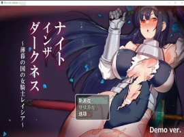 [日系RPG/汉化] 黑夜女骑士蕾西娅1.0 ナイトインザダークネス ～薄暮れの国の女騎士レイシア [3G]-IS充值【0】