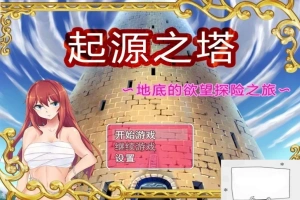 【PC/2D/RPG/精品】起源之塔~地底的欲望探险之旅~双端无心版【600M】-IS充值【0】