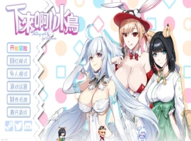 【ACT/中文/动态】下来啊！冰鸟（是男人就下一百层）V1.05 官方中文正式步兵版【电脑/2G】-IS充值【0】