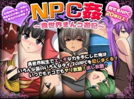 【爆款RPG/AI汉化】NPC奸〜异世界游记〜汉化版【PC+安卓/557MB】-IS充值【0】