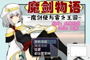 【PC/RPG/汉化】魔剑物语-魔剑使与雾之王国 精翻汉化版【500M】-IS充值【0】