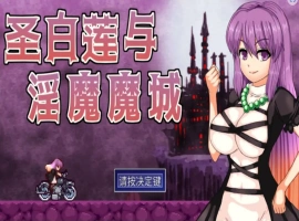 [ACT/汉化] 圣白莲与银魔魔城 Hijiri in the Succubus Castle 1.07 官方中文版电脑 [400M]-IS充值【0】
