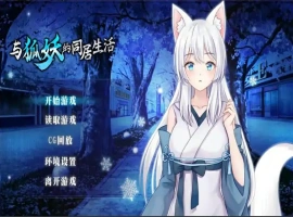 [养成SLG/中文]与狐妖的同居生活 PC+安卓官方中文步兵版 [1.7G]-IS充值【0】
