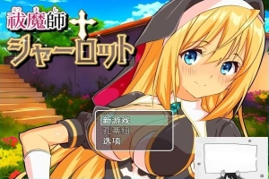 【PC/2D/RPG/汉化】驱魔师夏洛特 云翻汉化版【800M】-IS充值【0】