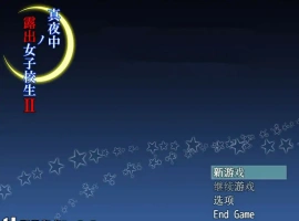 [RPG汉化] 午夜露出的女子JK高中生2代 1.0 PC+安卓汉化 [1G]-IS充值【0】