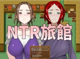 [RPG/中文/NTR别人] NTR旅馆？将他人的温柔妻子全都抢过来！！ 官方中文版电脑 [300M]-IS充值【0】