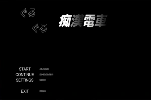 [SLG/汉化] 轮回痴汉电车 ぐるぐる痴漢電車 AI汉化步兵版 电脑 [700M]-IS充值【0】