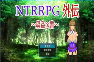 【PC/2D/RPG/中文】NTRRPG外传～虫○的书～ 官方中文版【500M】-IS充值【0】