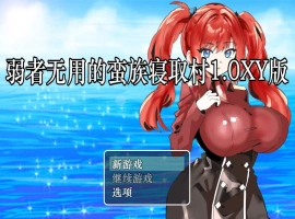 [RPG/汉化]弱者无用的蛮族寝取村 AI汉化XY版 PC+安卓 [400M]-IS充值【0】