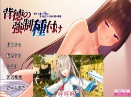 [ADV/汉化/NTR] 背德的强制种子注入~爱妻子O中充满其他男人的O液 AI汉化版电脑 [1.5G]-IS充值【0】
