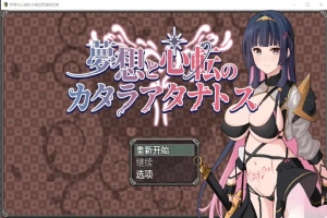 [RPG/汉化] 梦想与心转的卡塔拉塔纳托斯 夢想と心転のカタラアタナトス 1.0 PC+安卓汉化版 [1.9G]-IS充值【0】