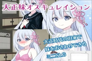 [SLG机翻有动态]大正妹オスキュレイション v1.0.1[电脑985M]-IS充值【0】