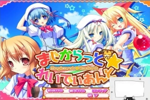 【PC/2D/GAL/汉化】不可思议与☆绚丽的魔法 云翻汉化版+存档+特典CD【3.7G】-IS充值【0】