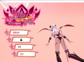 [互动3D/中文/动态] 莉莉之夜 魅魔的专属契约 官方中文版电脑 [4.4G]-IS充值【0】
