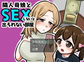 [日系RPG/汉化] 与邻居的母亲和女儿发生关系Ver1.3 PC+安卓汉化版 [500M]-IS充值【0】